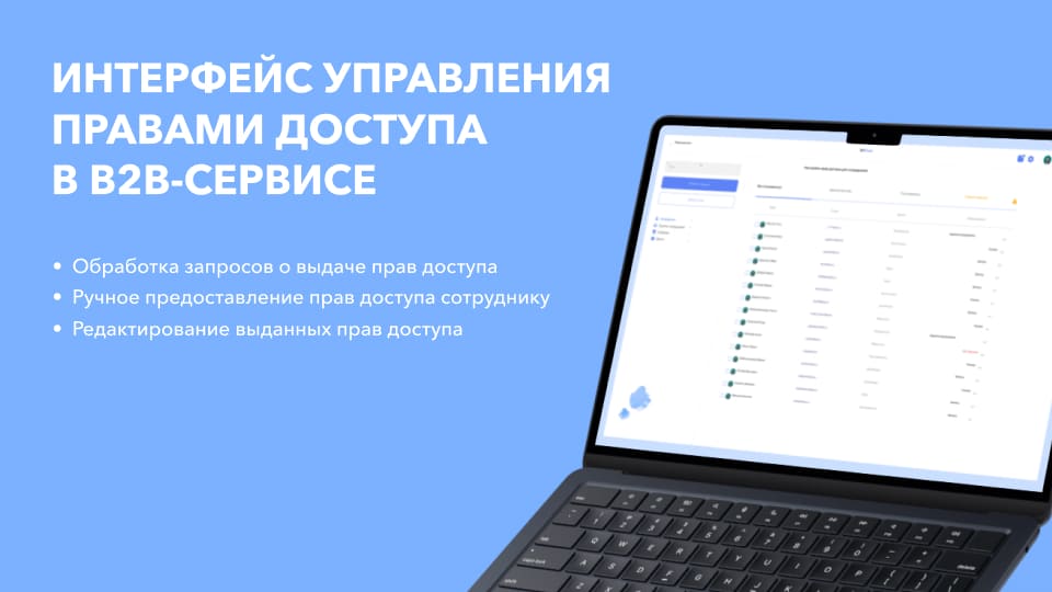 Доступы в B2B